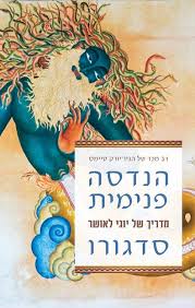 הנדסה פנימית- מדריך של יוגה לאושר