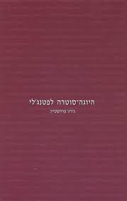 היוגה סוטרה לפטנג'לי