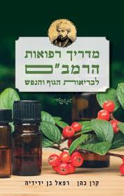 מדריך רפואת הרמב"ם לבריאות הגוף והנפש