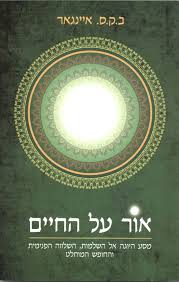 אור על החיים