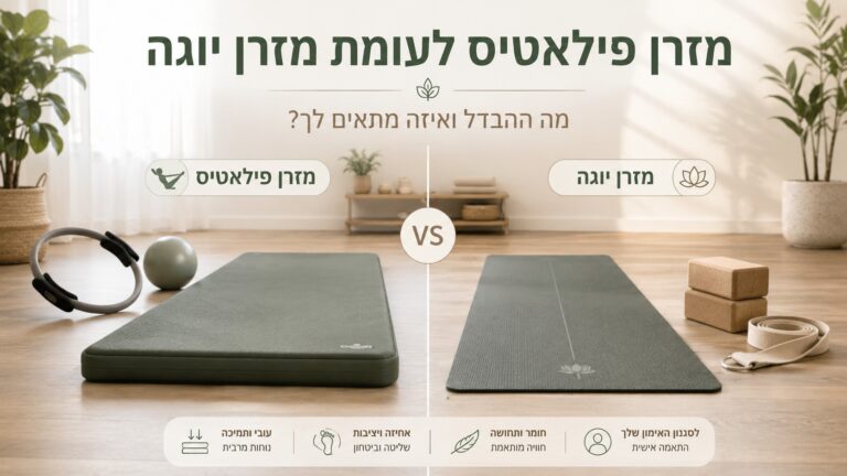 מזרן פילאטיס לעומת מזרן יוגה
